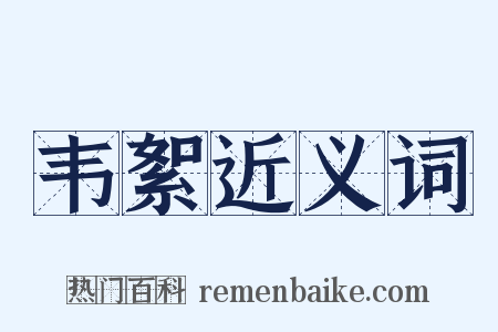 韦絮近义词是什么意思的图片